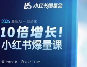 10倍增长小红书爆量会3月27-29号线下课,2026最新AI+自动化-淘金日记