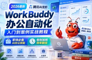 2026最新腾讯AI龙虾WorkBuddy办公自动化入门到案例实战教程，职场必备AI办公技能，告别加班，效率翻倍-淘金日记
