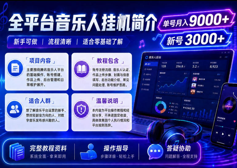 全平台音乐类挂G，单机单号月入9000+，可矩阵，可工作室放大操作【揭秘】-淘金日记