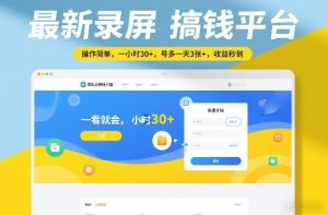 最新录屏搞钱平台,操作简单,一看就会,一小时30+,号多一天3张+,收益秒到【揭秘】-淘金日记