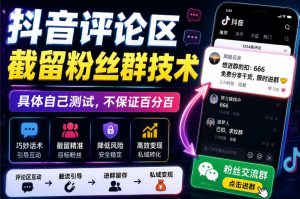 外面卖188抖音评论区截留粉丝群技术，具体自己测试，不保证百分百-淘金日记