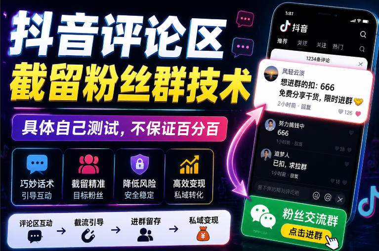 外面卖188抖音评论区截留粉丝群技术，具体自己测试，不保证百分百-淘金日记