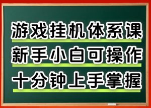 从0上手掌握游戏挂G全流程，新手小白当天上手当天出收益，一对一辅导【揭秘】-淘金日记