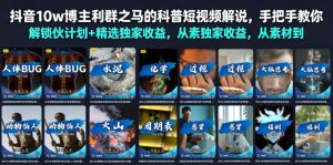 抖音10w博主利群之马的科普短视频解说,手把手教你解锁伙伴计划+精选独家收益,从素材到成片全流程-淘金日记