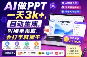 AI做PPT一天3k+，自动生成，附接单渠道，会打字就能干【揭秘】-淘金日记