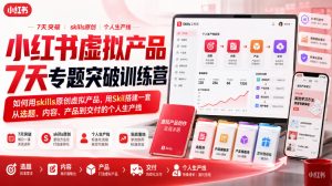 小红书虚拟产品7天专题突破训练营,如何用skills原创虚拟产品,用Skil搭建一套从选题、内容、产品到交付的个人生产线-淘金日记