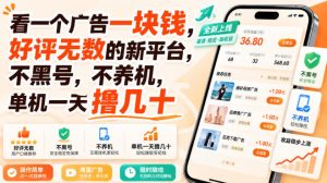 看一个广告一块钱,好评无数的新平台,不黑号,不养机,单机一天撸几十【揭秘】-淘金日记