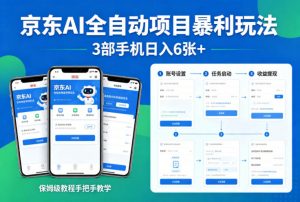 京东AI全自动项目暴利玩法，3部手机日入6张+，保姆级教程手把手教学【揭秘】-淘金日记