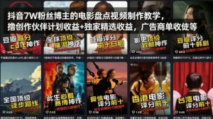 抖音7W粉丝博主的电影盘点视频制作教学，撸创作伙伴计划收益+独家精选收益，广告商单收徒等-淘金日记