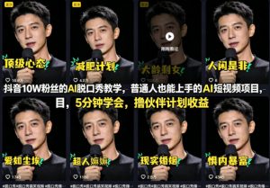抖音10W粉丝的AI脱口秀教学，普通人也能上手的AI短视频项目，5分钟学会，撸伙伴计划收益-淘金日记