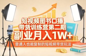 短视频图书口播带货训练营第二期，副业月入1W＋，普通人也能复制的短视频带货玩法-淘金日记