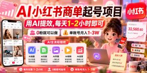 AI小红书商单起号项目,用AI提效,每天1-2小时即可,0粉就可以做,单账号月入1-3W-淘金日记