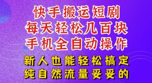 快手短剧纯搬运玩法,每天轻松几百米,无脑操作也能带你轻松干爆,可加机构,也可做t+2结算,妥妥的现金流项目【揭秘】-淘金日记