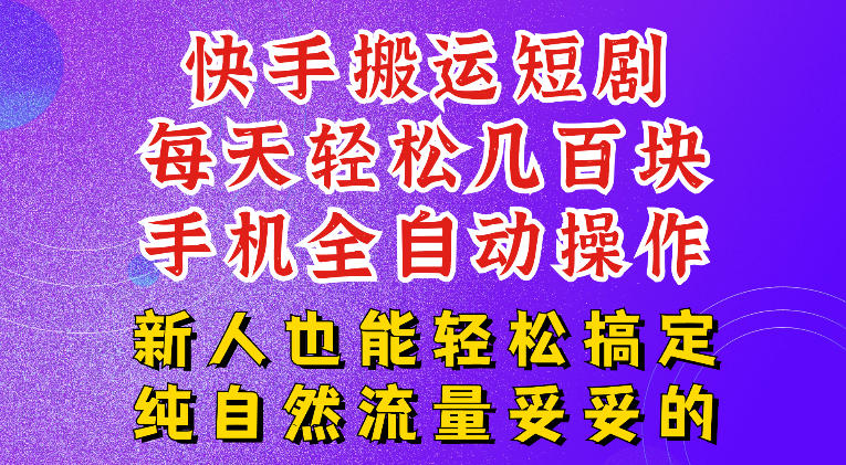 快手短剧纯搬运玩法，每天轻松几百米，无脑操作也能带你轻松干爆，可加机构，也可做t+2结算，妥妥的现金流项目【揭秘】-淘金日记