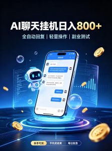 AI聊天挂G项目,日入800+,适用个人副业,工作室矩阵操作,无需真人实时值守【揭秘】-淘金日记