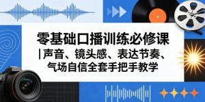零基础口播训练必修课|声音、镜头感、表达节奏、气场自信全套手把手教学-淘金日记