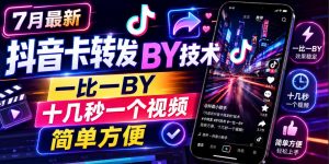 7月最新抖音卡转发搬运技术,一比一搬运,十几秒一个视频,简单方便-淘金日记