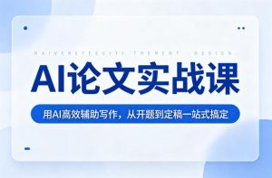 AI论文实战课：用AI高效辅助写作，从开题到定稿一站式搞定-淘金日记