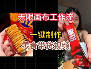 无限画布工作流一键制作零食带货视频,操作简单实操教学-淘金日记