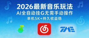 2026最新音乐玩法AI全自动挂G玩法，无需手动操作，单机月入5k+持久收益稳【揭秘】-淘金日记