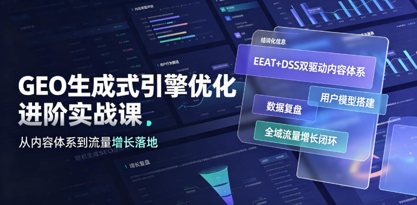 GEO生成式引擎优化进阶实战课｜EEAT+DSS双驱动内容体系、用户模型搭建、数据复盘、全域流量增长闭环落地教程-淘金日记