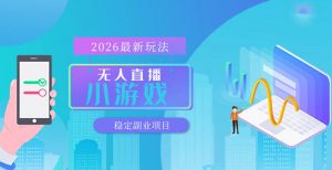 【最新技术】无人小游戏直播，一天搞几百+，独家技术，独家软件，可矩阵开播，长期稳定【内部揭秘】-淘金日记