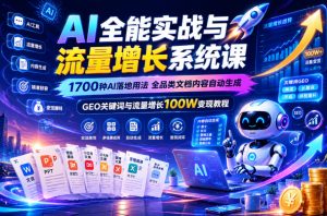 AI全能实战与流量增长系统课,1700种AI落地用法,全品类文档内容自动生成,GEO关键词与流量增长100W变现教程-淘金日记