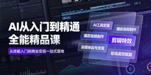AI从入门到精通全能精品课|AI工具实操+爆款视频制作+剪辑特效+自媒体起号变现+职场高效赋能全教程-淘金日记