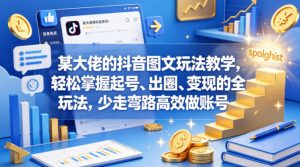 某大佬的抖音图文玩法教学，轻松掌握起号、出圈、变现的全套玩法，少走弯路高效做账号-淘金日记