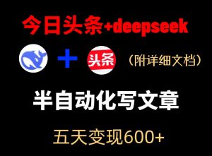 今日头条项目新玩法,deepseek半自动出文章,五天变现6张+-淘金日记