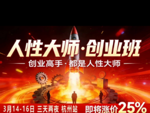 风清扬-人性大师三天两夜3月14-16线下课2026年，创业高手，都是人性大师【音频】-淘金日记