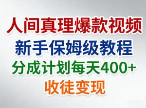 人间真理爆款视频,新手保姆级教程,分成计划每天4张+收徒变现-淘金日记