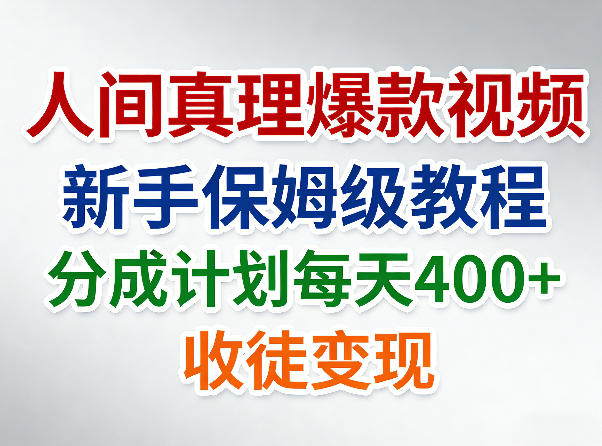 人间真理爆款视频，新手保姆级教程，分成计划每天4张+收徒变现-淘金日记
