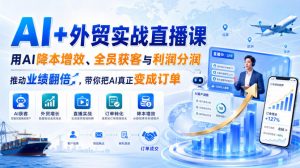 AI+外贸实战直播课,用AI降本增效、全员获客与利润分润,推动业绩翻倍,带你把AI真正变成订单(26.08.31)-淘金日记