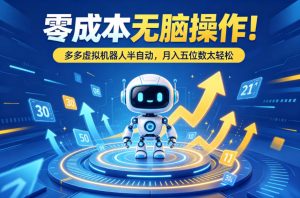 零成本无脑操作!多多虚拟机器人半自动,月入五位数太轻松【揭秘】-淘金日记