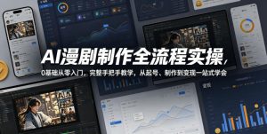 AI漫剧制作全流程实操，0基础从零入门，完整手把手教学，从起号、制作到变现一站式学会-淘金日记