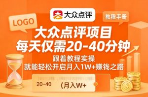 大众点评项目,每天仅需20-40分钟,跟着教程实操,就能轻松开启月入1W+賺钱之路-淘金日记