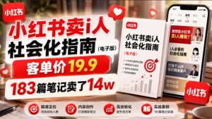 小红书卖I人社会化指南(电子版),客单价19.9,183篇笔记卖了14w!-淘金日记