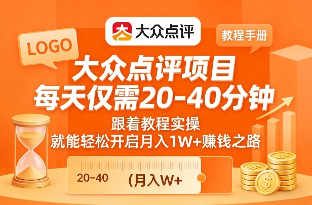 大众点评项目，每天仅需20-40分钟，跟着教程实操，就能轻松开启月入1W+賺钱之路-淘金日记