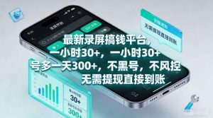 最新录屏賺钱平台,一小时30+,号多一天300+,项目很简单,一看就会,无需提现直接到账【揭秘】-淘金日记