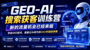 GEO-AI搜索获客训练营,新的流量机会已经来临,学会GEO技术,就能让AI成为你24小时超级销售-淘金日记