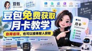豆包免费获取月卡教学，自用省钱，也可以接单帮人获取-淘金日记