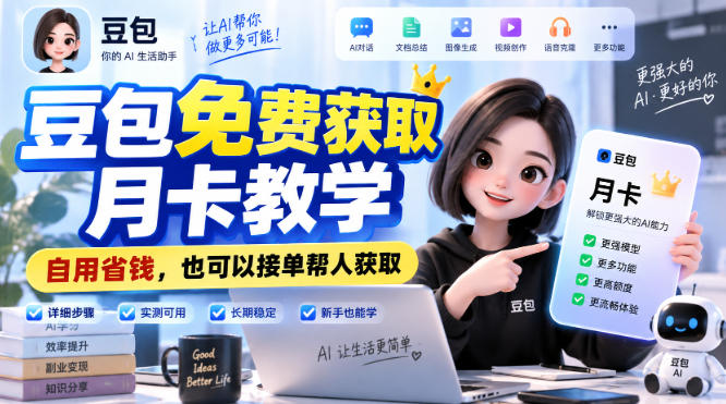 豆包免费获取月卡教学，自用省钱，也可以接单帮人获取-淘金日记