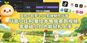 豆包+即梦3.0+剪映制作抖音小红书儿童绘本龟兔赛跑视频,零基础小白也能轻松上手-淘金日记