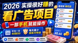 2026实操很好賺的看广告项目,一部手机就能操作,平均一天40到50,每天最少保底30收益【揭秘】-淘金日记