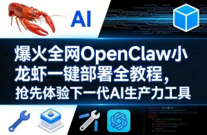爆火全网OpenClaw小龙虾一键部署全教程，抢先体验下一代AI生产力工具-淘金日记