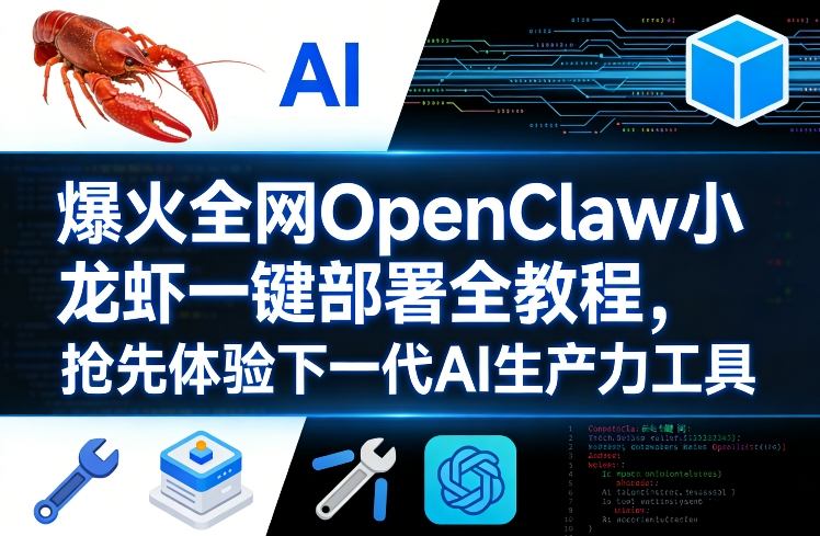 爆火全网OpenClaw小龙虾一键部署全教程，抢先体验下一代AI生产力工具-淘金日记