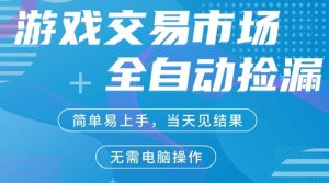 CS2游戏市场全自动捡漏賺米，手机即可完成所有操作，支持任何形式验证，稳定运行多年【揭秘】-淘金日记