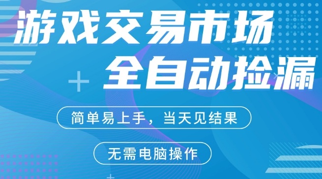 CS2游戏市场全自动捡漏賺米，手机即可完成所有操作，支持任何形式验证，稳定运行多年【揭秘】-淘金日记