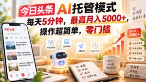 今日头条AI托管模式,每天5分钟,最高月入5000+,操作超简单,零门槛【揭秘】-淘金日记